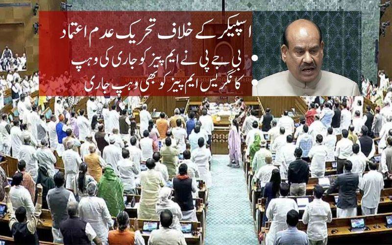  لوک سبھا میں اسپیکر اوم برلا کو ہٹانے کی تحریک پر اگلے ہفتے بحث 